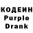 Кодеин Purple Drank Klimatovas Antanas